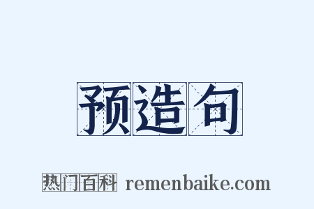 预造句是什么意思的图片
